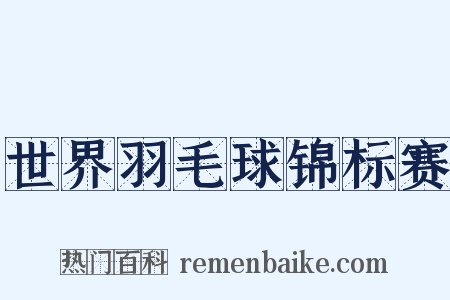 世界羽毛球锦标赛是什么意思的图片